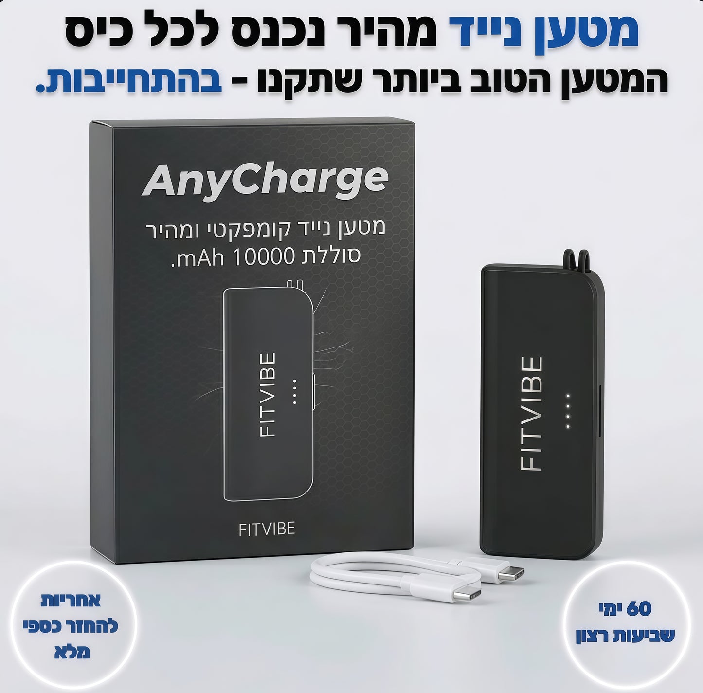 המטען הנייד של FITVIBE
