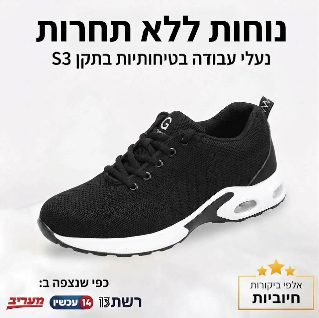 נעלי עבודה בטיחותיות