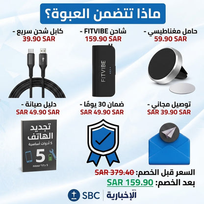 شاحن محمول من فيت فايب