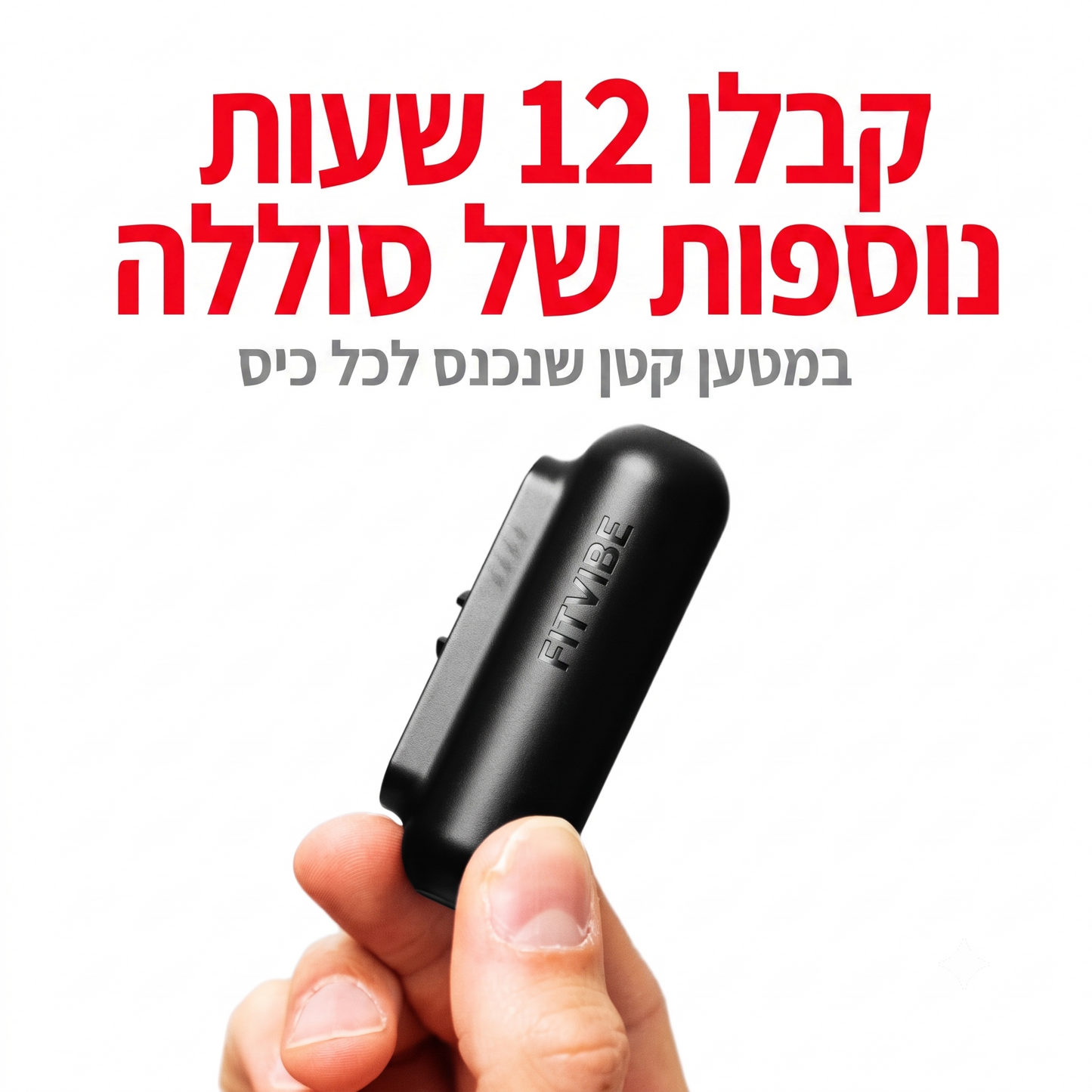 המטען הנייד של FITVIBE