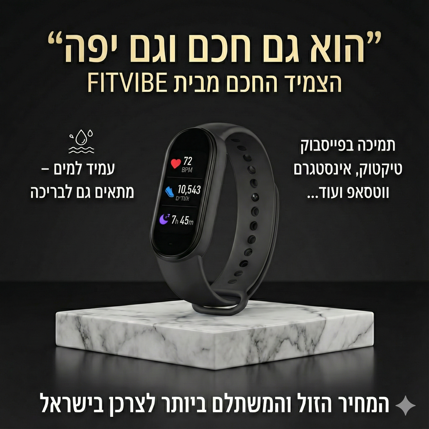 צמיד חכם חדשני במחיר ללא תחרות