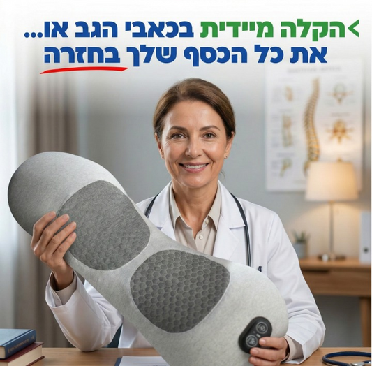 כרית העיסוי הטובה בישראל 🏆