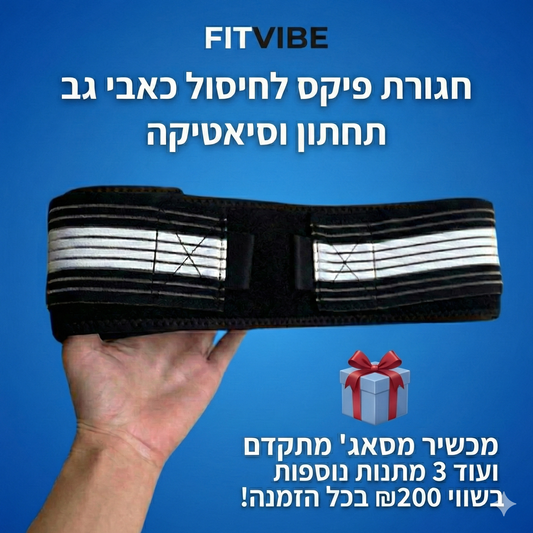 חגורת גב אורטופדית - הפתרון היעיל ביותר לכאבי גב וסיאטיקה