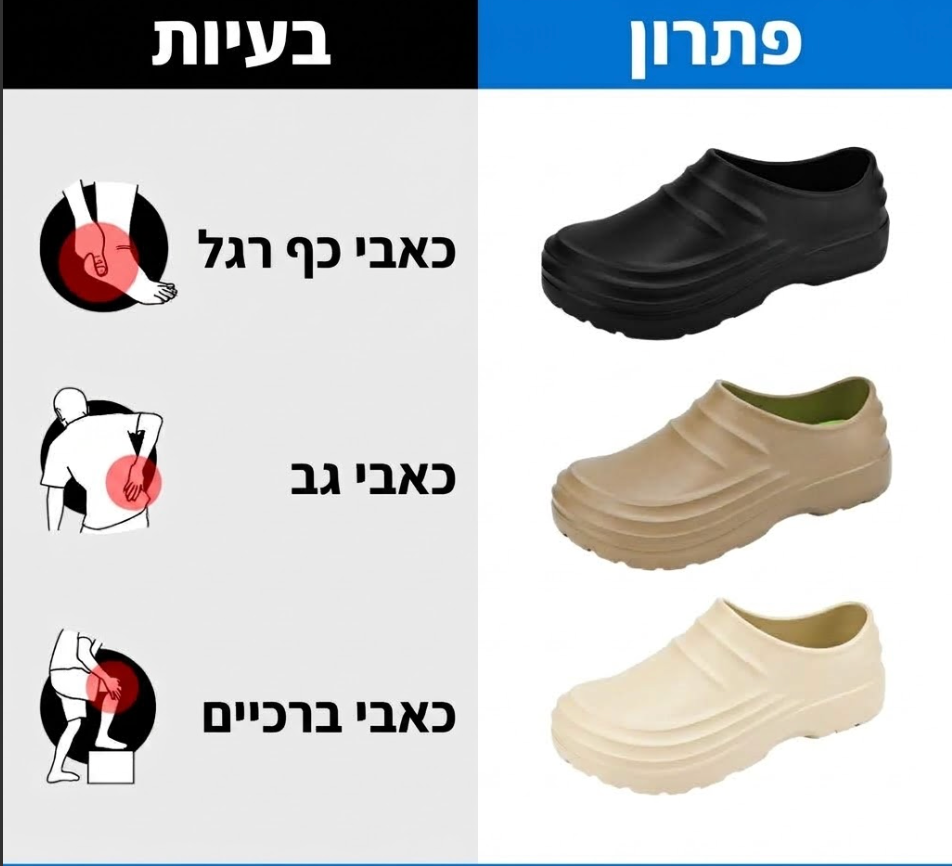 נעלי עבודה אורטופדיות הקלה על כאבים