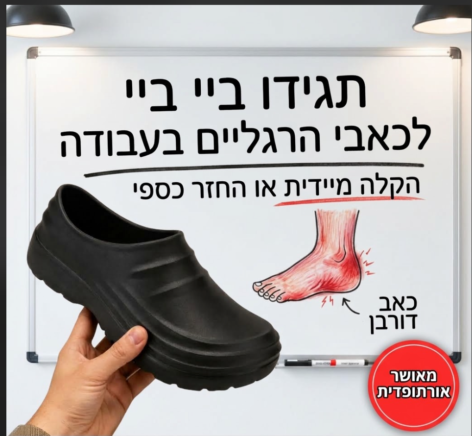 נעלי עבודה אורטופדיות הקלה על כאבים