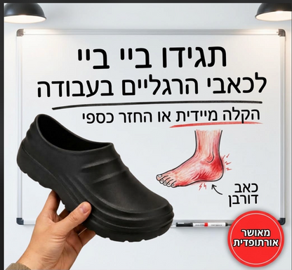 נעלי עבודה אורטופדיות הקלה על כאבים
