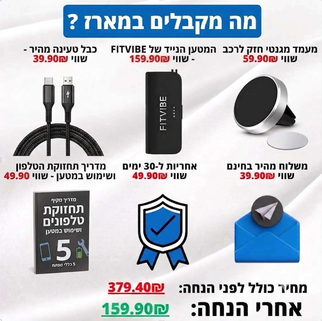 המטען הנייד של FITVIBE