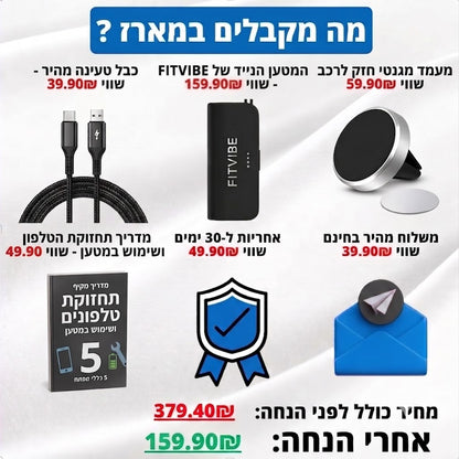 המטען הנייד של FITVIBE